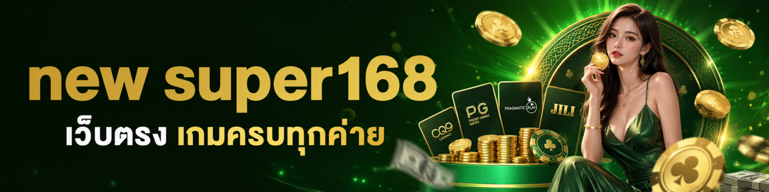 new super168 เว็บตรง เกมครบทุกค่าย ปก
