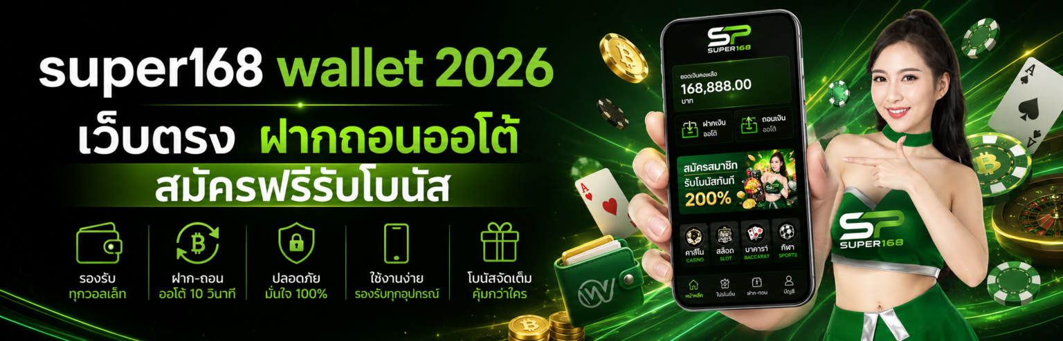 super168 wallet 2026 เว็บตรง ฝากถอนออโต้ สมัครฟรีรับโบนัส ปก