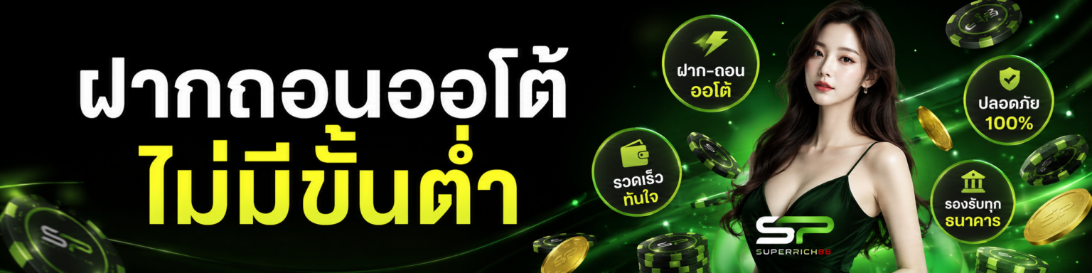 ฝากถอนออโต้ไม่มีขั้นต่ำ
