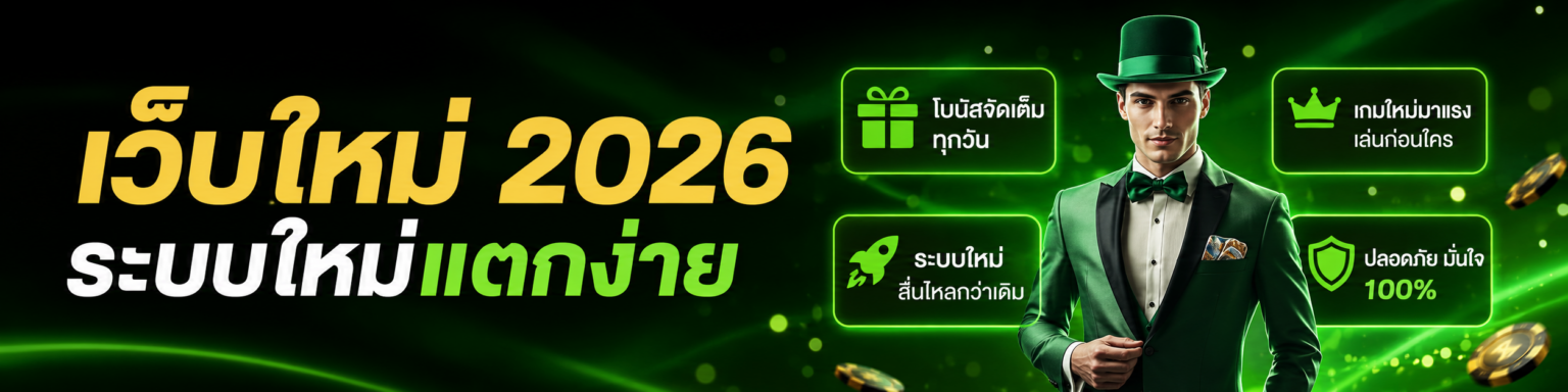 เว็บใหม่ 2026 ระบบใหม่แตกง่าย
